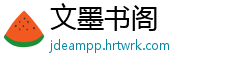 文墨书阁